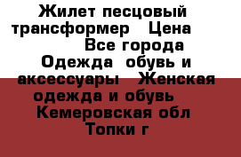 Жилет песцовый- трансформер › Цена ­ 16 000 - Все города Одежда, обувь и аксессуары » Женская одежда и обувь   . Кемеровская обл.,Топки г.